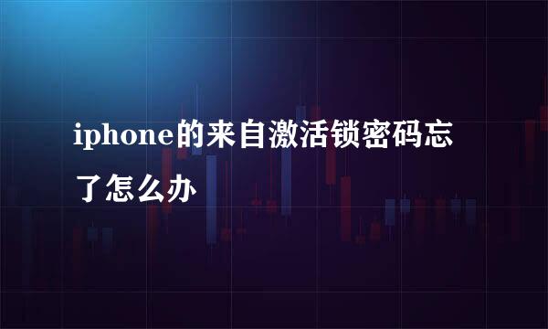 iphone的来自激活锁密码忘了怎么办