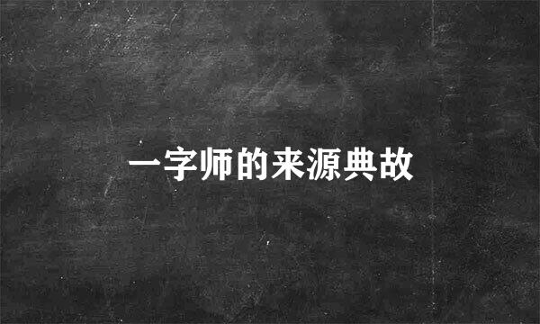 一字师的来源典故