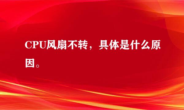 CPU风扇不转，具体是什么原因。