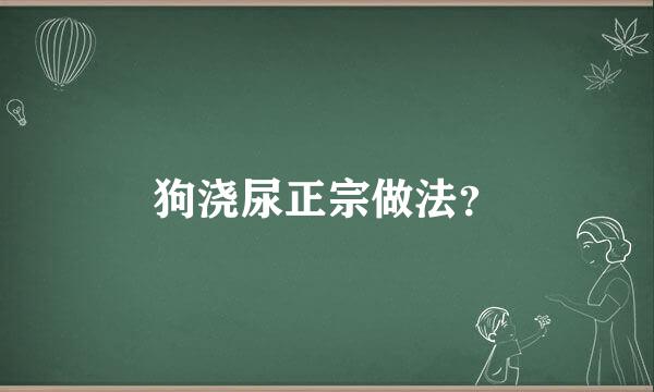 狗浇尿正宗做法？