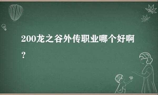 200龙之谷外传职业哪个好啊？