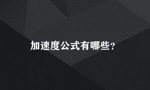 加速度公式有哪些？