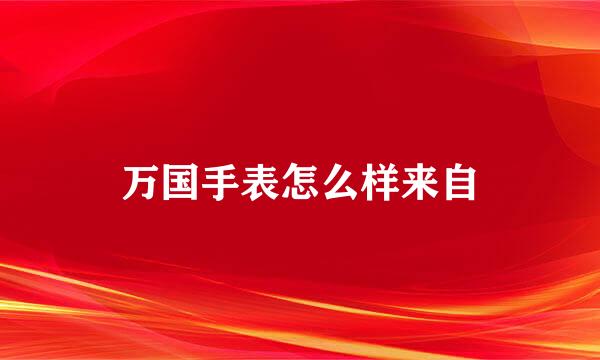 万国手表怎么样来自