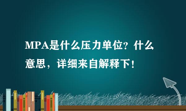 MPA是什么压力单位？什么意思，详细来自解释下！