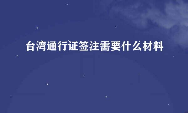 台湾通行证签注需要什么材料