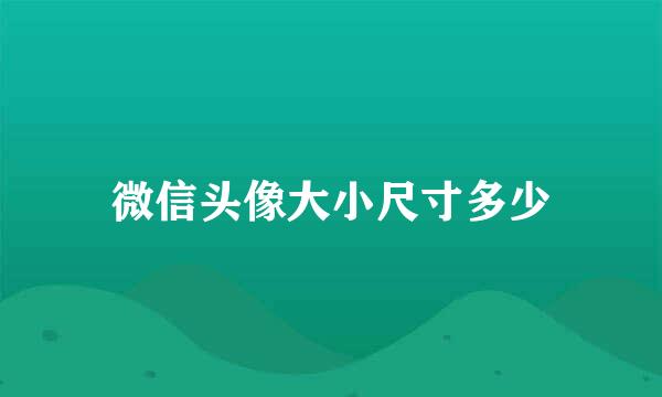 微信头像大小尺寸多少