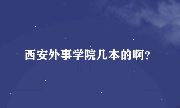 西安外事学院几本的啊？