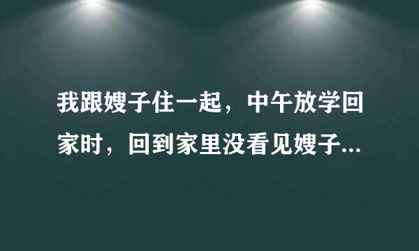 我跟嫂子住一起，中午放学回家时，回到家里没看见嫂子，我以为嫂子去那里了，然后从嫂子房间里传来啊～噢