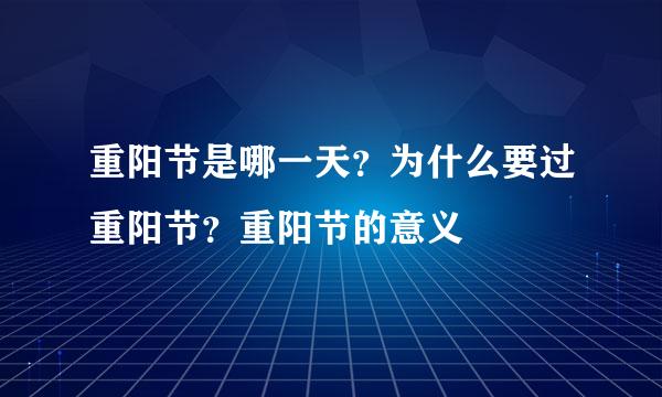 重阳节是哪一天？为什么要过重阳节？重阳节的意义