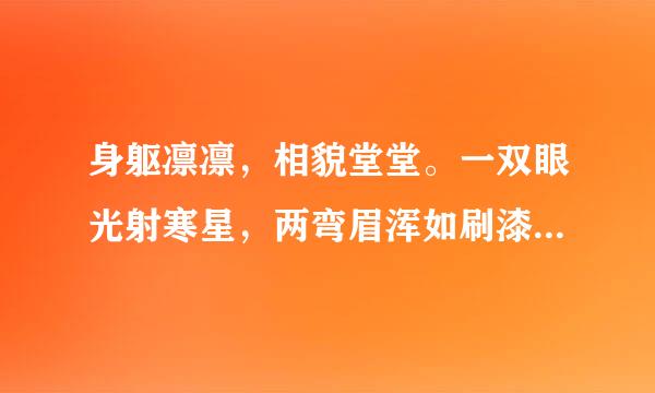 身躯凛凛，相貌堂堂。一双眼光射寒星，两弯眉浑如刷漆。胸脯横阔。来自”描写的是谁，又是出自谁人之口