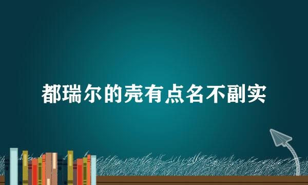 都瑞尔的壳有点名不副实