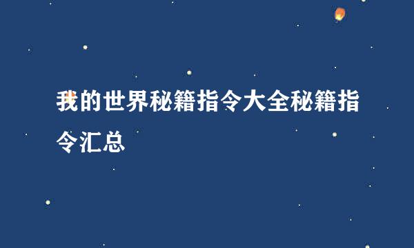 我的世界秘籍指令大全秘籍指令汇总