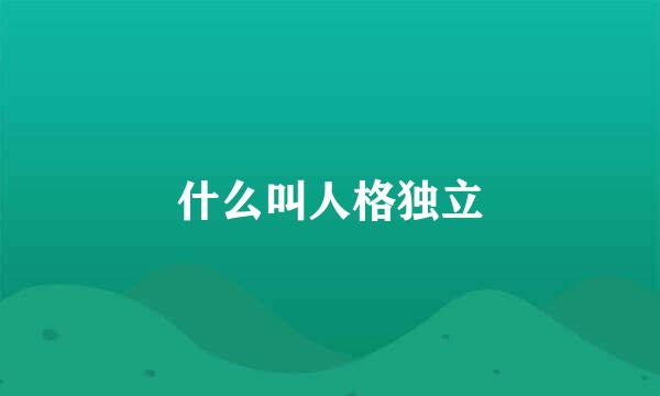 什么叫人格独立