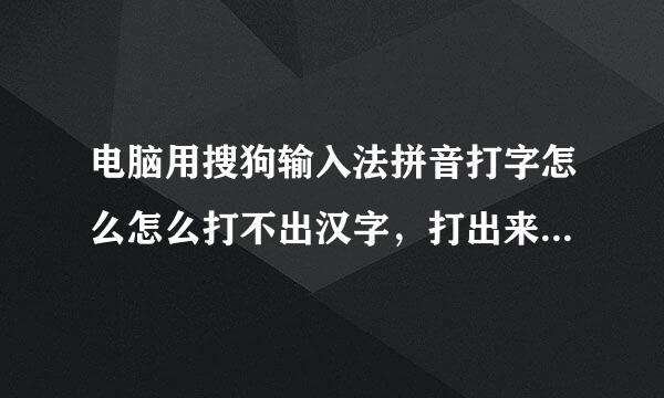 电脑用搜狗输入法拼音打字怎么怎么打不出汉字，打出来的全是拼音