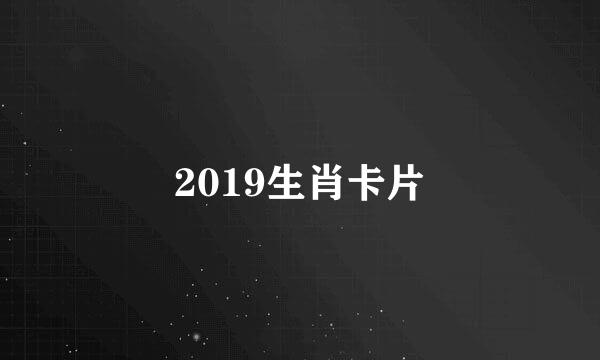 2019生肖卡片