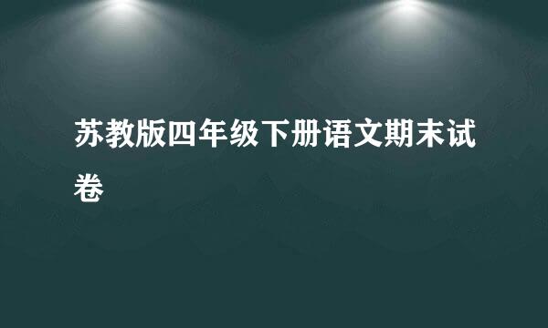 苏教版四年级下册语文期末试卷