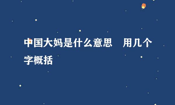 中国大妈是什么意思 用几个字概括