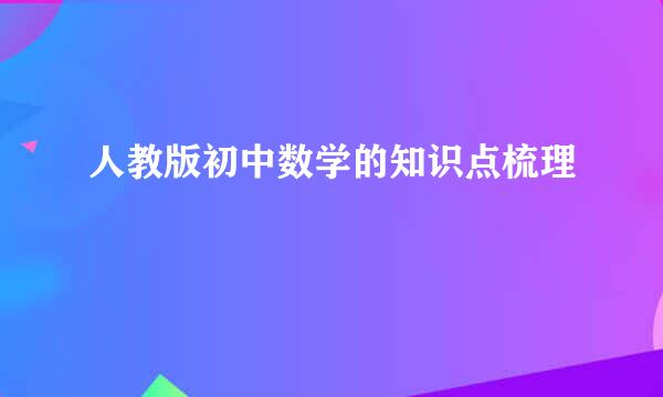 人教版初中数学的知识点梳理