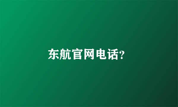 东航官网电话？