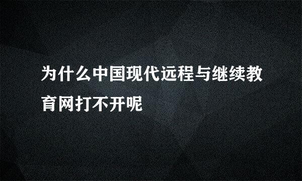 为什么中国现代远程与继续教育网打不开呢