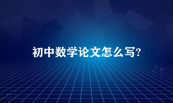 初中数学论文怎么写?