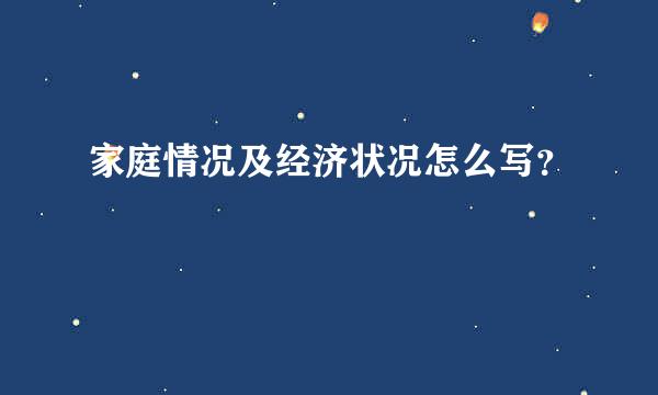 家庭情况及经济状况怎么写？