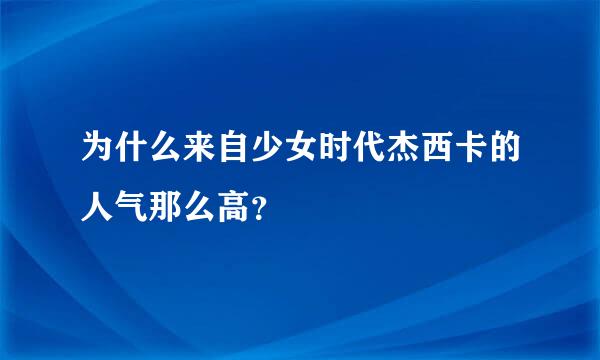 为什么来自少女时代杰西卡的人气那么高？