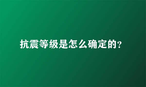 抗震等级是怎么确定的？