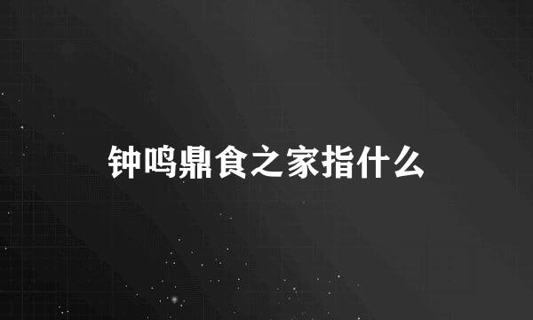 钟鸣鼎食之家指什么