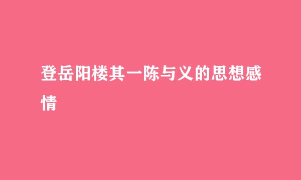 登岳阳楼其一陈与义的思想感情