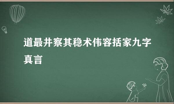 道最井察其稳术伟容括家九字真言