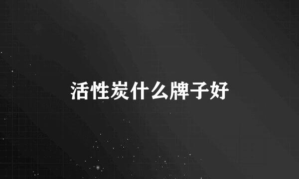 活性炭什么牌子好