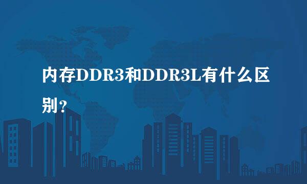 内存DDR3和DDR3L有什么区别？