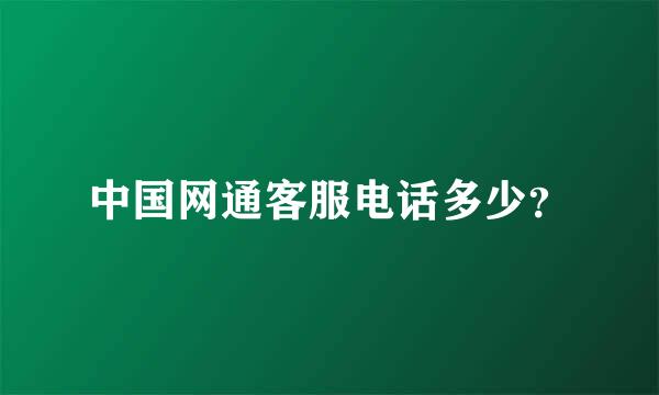 中国网通客服电话多少？