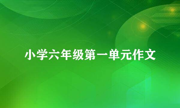 小学六年级第一单元作文