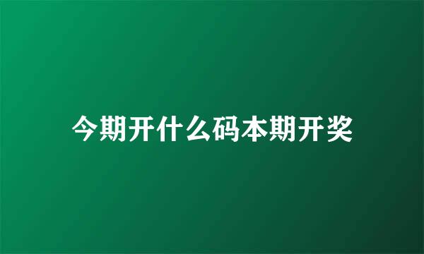 今期开什么码本期开奖