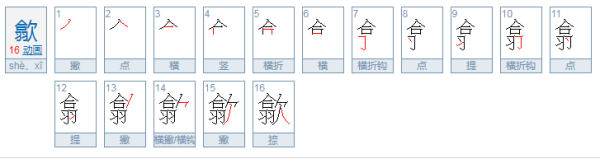 歙州怎么读？