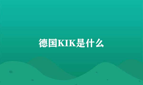 德国KIK是什么