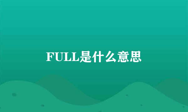 FULL是什么意思