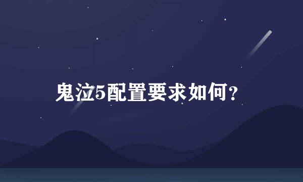 鬼泣5配置要求如何？