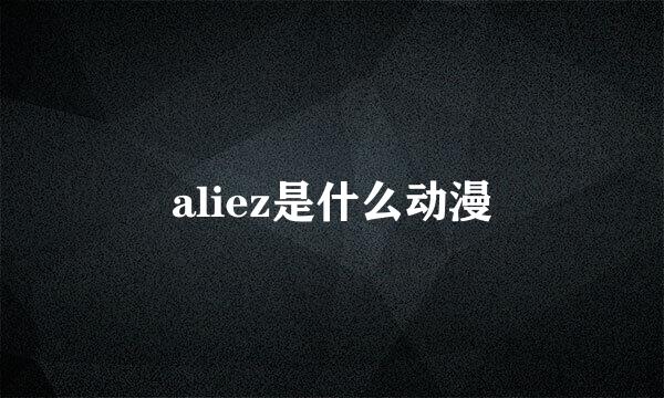 aliez是什么动漫