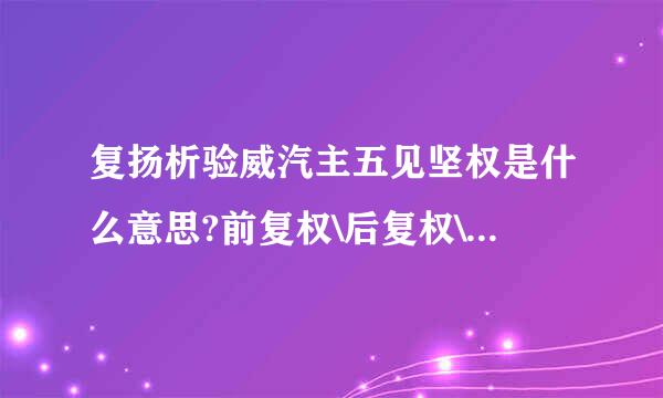 复扬析验威汽主五见坚权是什么意思?前复权\后复权\定点复权\不复权..求解