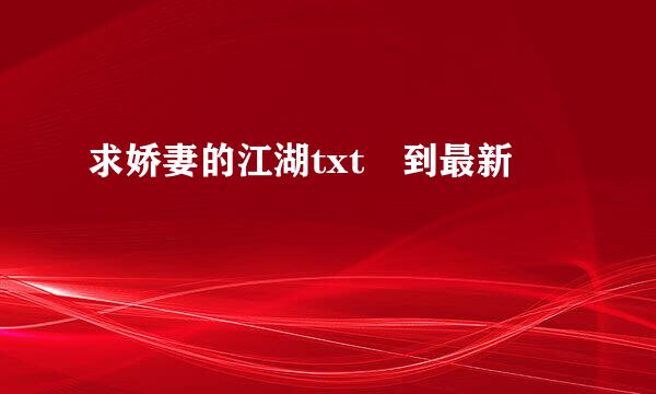 求娇妻的江湖txt 到最新