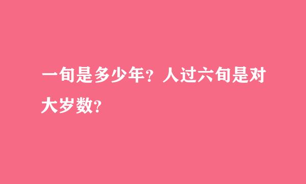 一旬是多少年？人过六旬是对大岁数？