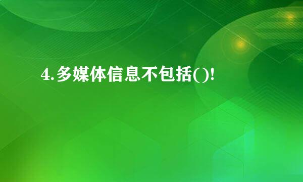 4.多媒体信息不包括()!