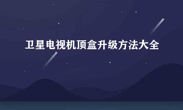 卫星电视机顶盒升级方法大全