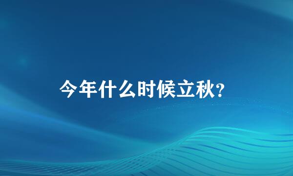 今年什么时候立秋？