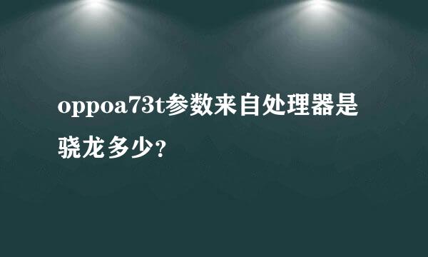 oppoa73t参数来自处理器是骁龙多少？