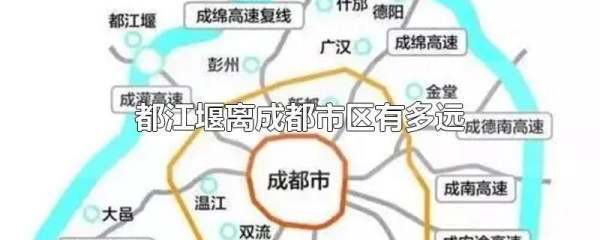 都江堰离成都市区有多远