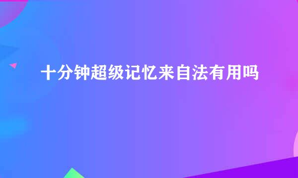 十分钟超级记忆来自法有用吗